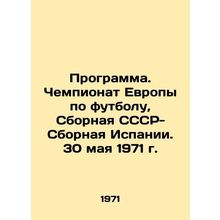 Program. European Football Championship, Team USSR-Team Spain. May 30, 1971/Pro