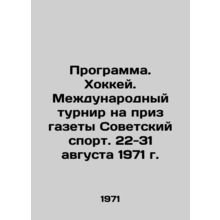 Program. Hockey. International tournament for the prize of the newspaper Soviet