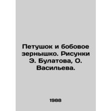 Rooster and pulses. Sketches by E. Bulatov, O. Vasilyev./Petushok i bobovoe zern