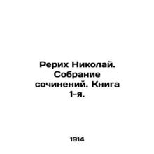 Roerich Nikolai. Collection of essays. Book 1.