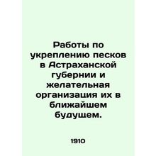 Sands strengthening works in Astrakhan province and their desirable organization
