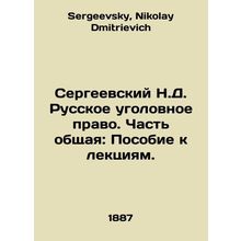 Sergeevsky N.D. Russian Criminal Law. Part General: A Guide to Lectures. In Rus