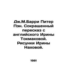 J.M. Barry Peter Pan. An abridged English retelling of Irina Tokmakova. Drawing