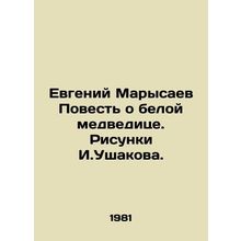 Evgeny Marysaev The Tale of the Polar Bear. Drawings by I.Ushakov./Evgeniy Mary