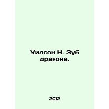 Wilson N. Dragon Tooth. In Russian /Uilson N. Zub drakona.
