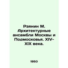 Rzyanin M. Architectural ensembles of Moscow and Moscow region In Russian /Rzya