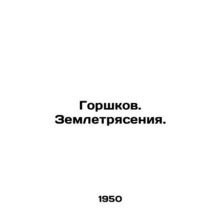 Pots. Earthquakes. In Russian /Gorshkov. Zemletryaseniya.