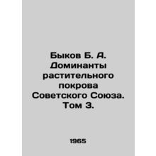 Bykov B. A. Dominants of the Vegetation Cover of the Soviet Union. Volume 3. I