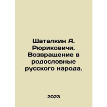 Shatalkin A. Rurikovich. Return to the family tree of the Russian people. In R