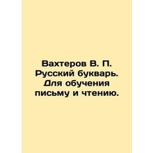 Vakhterov V.P. Russian booklet. For teaching writing and reading. In Russian /Va