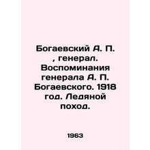 Bogaevsky A. P., General. Memories of General A. P. Bogaevsky. 1918. Ice March.