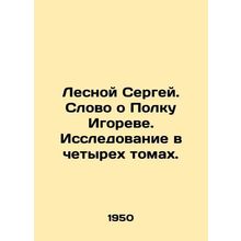 Sergey Lesnoy. A word about Igors Polk. Research in four volumes. In Russian (as