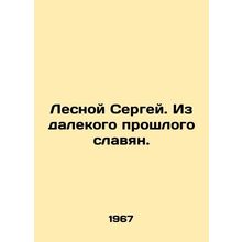 Sergey Lesnoy. From the distant past of the Slavs. In Russian (ask us if in doub