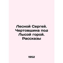 Sergey Lesnoy. The Devils Mountain. Stories In Russian (ask us if in doubt)