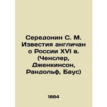 Seredonin S. M. English news about sixteenth-century Russia (Chensler, Jenkinson