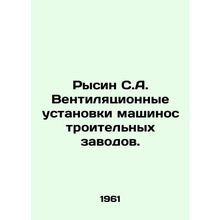 Rysin S.A. Ventilation units of machine-building plants. In Russian /Rysin S.A.