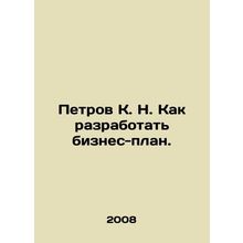 Petrov K. N. How to develop a business plan. In Russian /Petrov K. N. Kak razra