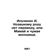 Ilchenko A. Kozatsky has no translation, or Mamai and a strangers youth. In Uk