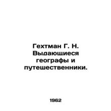 Hechtman G. N. Distinguished Geographers and Travellers. In Russian /Gekhtman