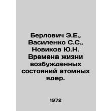 Berlovich E.E., Vasilenko S.S., Novikov Yu.N. The times of the excited state