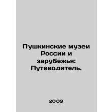 Pushkin Museums of Russia and Abroad: A Guide. In Russian /Pushkinskie muzei Ro