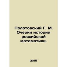 Polotovsky G. M. Essays on the History of Russian Mathematics. In Russian /Polo