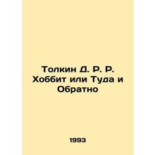 Tolkien D. R. R. Hobbit or There and Back/Tolkin D. R. R. Khobbit ili Tuda i Ob