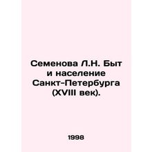Semyonova L.N. The Life and Population of St. Petersburg (XVIII Century)./Semen