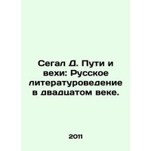 Segal D. Ways and Milestones: Russian Literature in the Twentieth Century./Sega