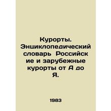 Resorts. Encyclopedic Dictionary Russian and foreign resorts from A to I./Kuror