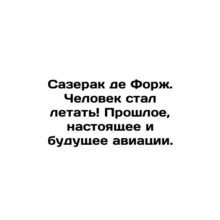 Sazerac de Forges. Man began to fly The past, present, and future of aviation. I