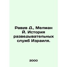 Raviv D., Melman J. History of Israels Intelligence Services. In Russian (ask