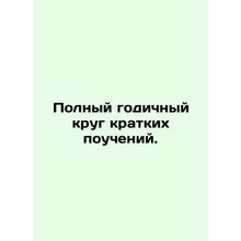 Full year round of brief teachings. In Russian (ask us if in doubt)/Polnyy godic