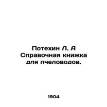 Fun L. A reference book for beekeepers. In Russian (ask us if in doubt)/Potekhin