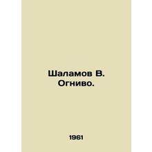 Shalamov V. Ognivo. In Russian (ask us if in doubt)/Shalamov V. Ognivo.