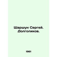 Sharshun Sergey. Dolgolikov. In Russian (ask us if in doubt)/Sharshun Sergey. Do