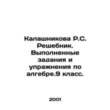 R.S. Reshebniks Kalashnikova. Completed tasks and exercises in algebr.9th grade