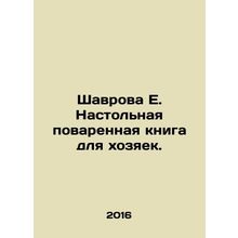 Shavrova E. Table Cookbook for Housewives. In Russian /Shavrova E. Nastolnaya p