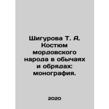 Shigurova T. A. Suit of the Mordovian people in customs and rites: monograph. I