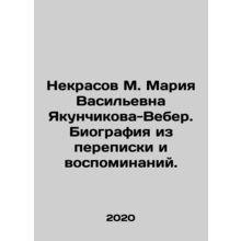 Nekrasov M. Maria Vasilyevna Yakunchikova-Weber. Biography from correspondence