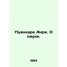 Poincare Henri. On Science. In Russian /Puankare Anri. O nauke.