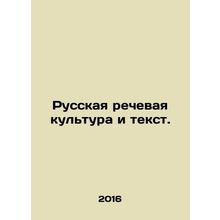 Russian speech culture and text. In Russian /Russkaya rechevaya kultura i tekst