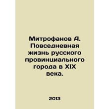Mitrofanov A. Daily life of a Russian provincial town in the nineteenth century