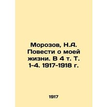 Morozov, N.A. The Tales of My Life. In 4 Vol. Vol. 1-4. 1917-1918./Morozov, N.A