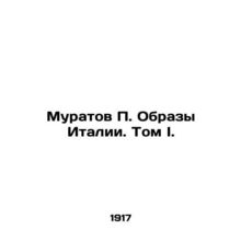 Muratov P. Images of Italy. Volume I./Muratov P. Obrazy Italii. Tom I.