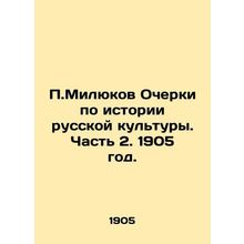 P.Milyukov Essays on the History of Russian Culture. Part 2. 1905./P.Milyukov O