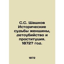S.S. Shashkov Historical fates of women, infanticide and prostitution. 1872?/S.