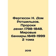 Ferguson N. House of Rothschilds. Prophets of Money. 1798-1848. World Bankers. 1
