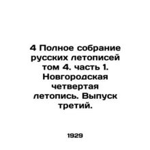 4 Complete Collection of Russian Chronicles Volume 4. Part 1. Novgorod Fourth C