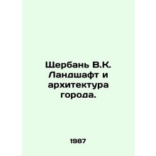 Shcherban V.K. Landscape and city architecture. In Russian /Shcherban V.K. Land